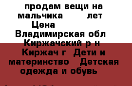 продам вещи на мальчика 10-12 лет › Цена ­ 300-400 - Владимирская обл., Киржачский р-н, Киржач г. Дети и материнство » Детская одежда и обувь   